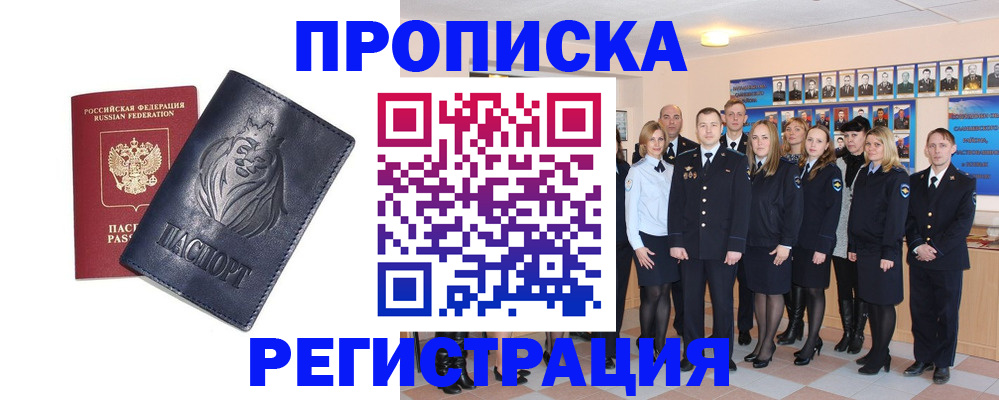 прописка регистрация в Комсомольске-на-Амуре