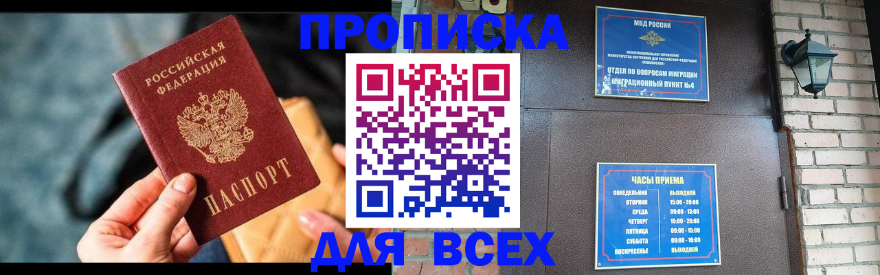 купить прописку в Комсомольске-на-Амуре